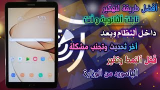 حصريا طريقة لتهكير تابلت الثانوية مدي الحياة وتحميل كل التطبيقات والالعاب بعد أخر تحديث و فتح النمط screenshot 5
