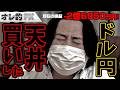FX、-2億6950万円!ドル円買ったらイキナリ円高!!天井買いじゃねーか!!!