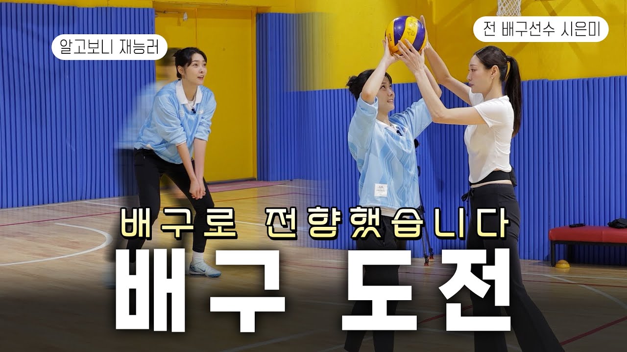 골때녀 신인 에이스 전 배구선수 시은미선수께 배구를 배우러 다녀왔어요 신인감독 김연경프로그램을 보고 배구에 도전!!!!! -1편-
