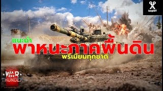 ดูก่อนซื้อ !! รถถังพรีเมียม ทุกชาติ 2023 | WAR THUNDER screenshot 5