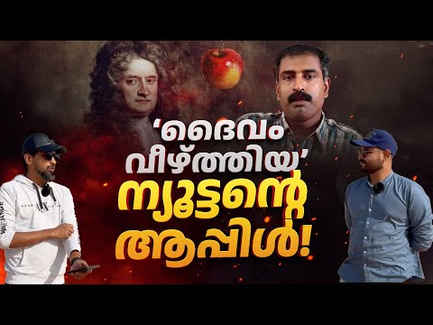 ‘ദൈവം വീഴ്ത്തിയ’ ന്യൂട്ടന്റെ ആപ്പിൾ! Reacting To C Ravichandran