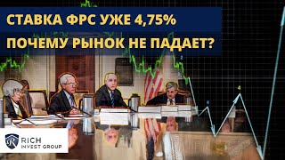 Ставка ФРС уже 4,75% / Почему Рынок Не Падает? / Прогноз по Ставке и по Индексу S&amp;P 500