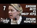 Johnny Depp vs Amber Heard part 7 (озвучка djaky_dub) Эмбер Хёрд рушит свою карьеру актрисы