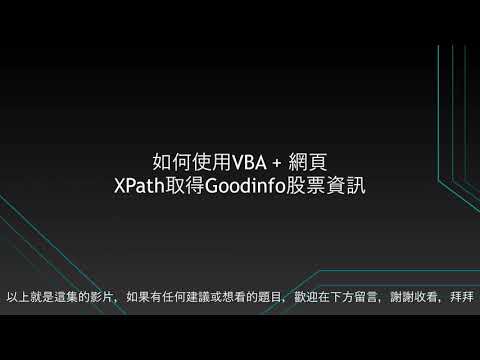 蝦咪! VBA網頁爬蟲也能用XPATH抓資料!!? #爬蟲​ #資料分析​ #股票​ #VBA
