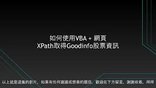 蝦咪! VBA網頁爬蟲也能用XPATH抓資料!! #爬蟲 #資料分析 #股票 #VBA