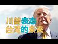 “特朗普【表态台湾问题】，台湾未来什么样？”【统和独】未来台湾如何选择？