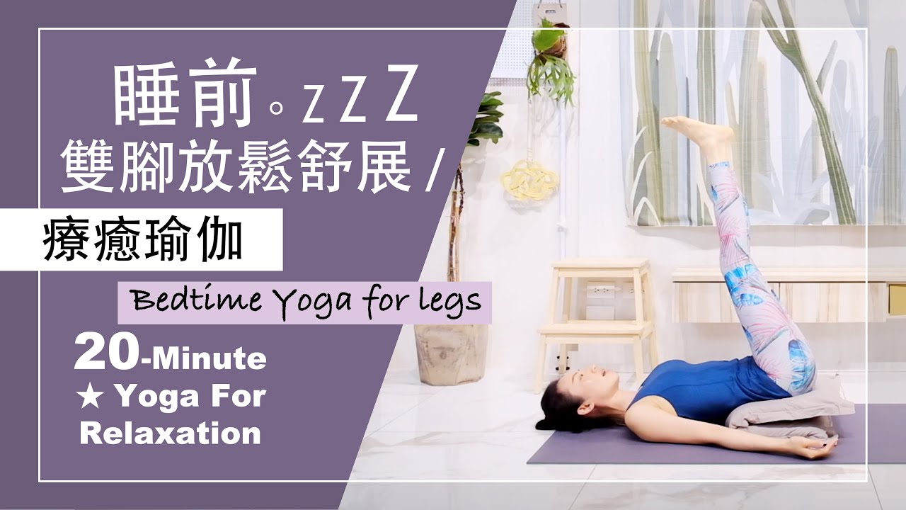 20分鐘 療癒瑜伽【睡前 雙腳放鬆舒展】Yoga For Relaxation ★ #瑜珈教學 #BedtimeYoga #LegRelax #腳按摩