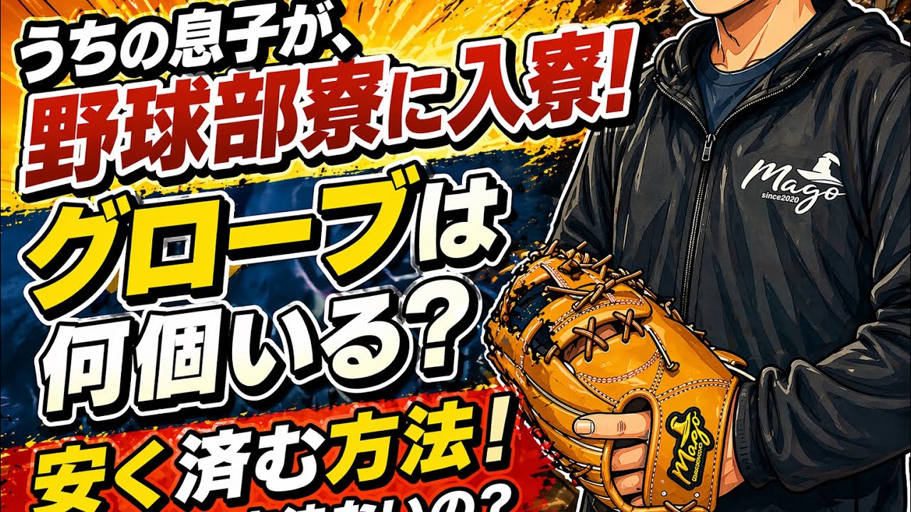 【野球部の息子はお金がかかる？】お父さんお母さん必見！