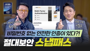 [CES2026 특집 인터뷰] 앤오픈, 온디바이스 다중요소 인증 기술로 혁신상 수상...