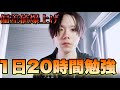 【受験生必見】灘高生に教わった！誰でも出来る長時間勉強のやり方について【最新版】