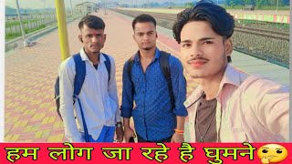 हम जा रहे है 🥰#vlog video🥀 #viral video #sumansurajsangam 
