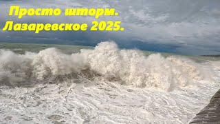 картинка: Просто шторм! Лазаревское 2025