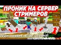 🔥Я ГРИФАНУЛ ДЕРЕВНЮ СТРИМЕРОВ💥 Проник На Сервер И ЗАТРОЛИЛ