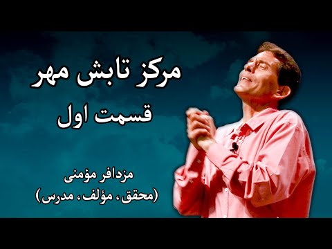 مرکز تابش مهر مزدافر مؤمنی قسمت اول