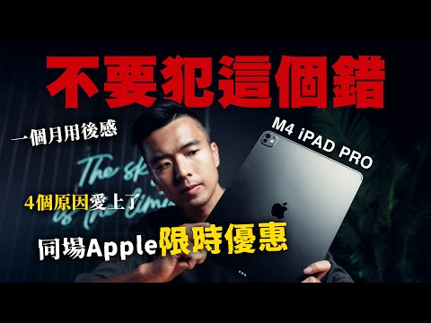 M4 iPad Pro 2024 用後感｜4個原因愛上了！解答你用iPad剪片的迷思｜Amex Apple Rewards Store 網購優惠｜廣東話 中字 4K
