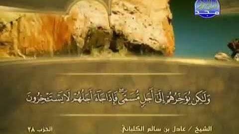 سورة النحل 16 - 114 عادل الكلباني - قراءة مرتلة