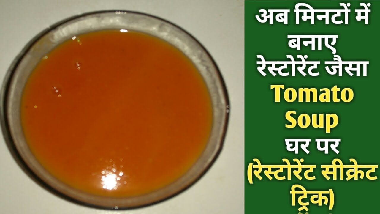  रेस्टोरेंट के सीक्रेट तरीके से बनाए टमाटर सूप Creamy Tomato Soup