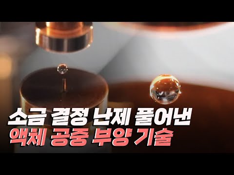 [핫클립] 소금물을 부양해 소금 결정의 형성 과정을 규명하다 / YTN 사이언스