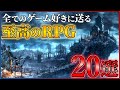 RPG好きに送る...至高のRPG20選!!【PS5/PS4/Switch】【おすすめゲーム紹介】