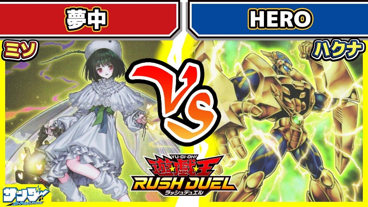 【#遊戯王】レジェンドじゃなくていいの！？「夢中」vs「HERO」【#対戦】【#ラッシュデュエル】
