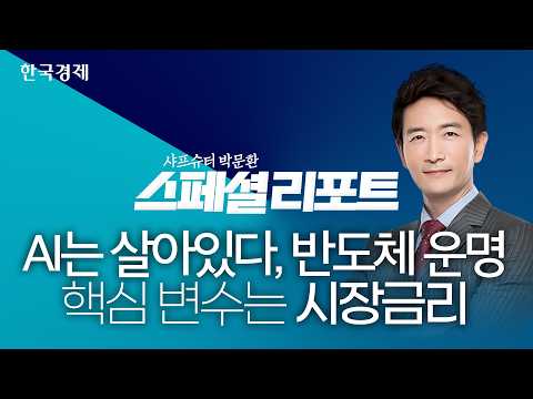 AI는 살아있다…반도체 운명 가를 핵심 변수는 '시장금리_260811_스페셜리포트