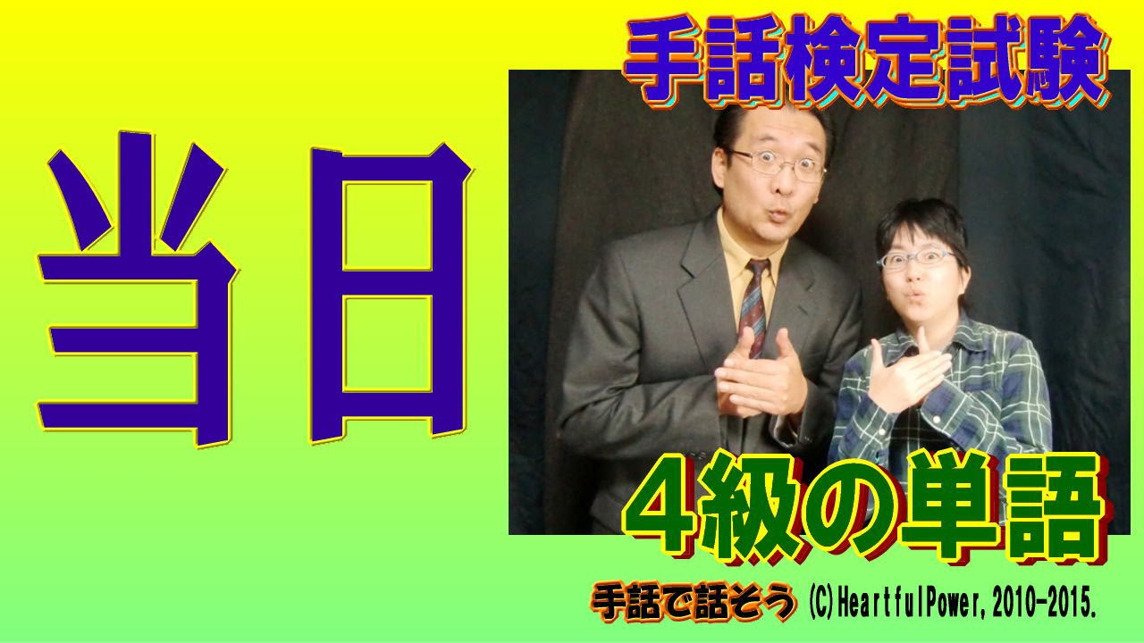 手話コント動画 手話検定４級 単語 当日 面白くてタメになるタレント事務所ハートフルパワー くまぷう奮戦記