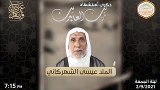 الملا عيسى الشهركاني مجلس ليلة أستشهاد الإمام علي السجاد عليه السلام