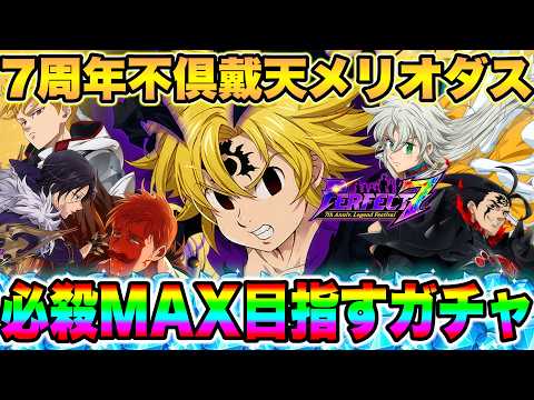 【七つの大罪 光と闇の交戦 : グラクロ】最強キャラ「不倶戴天メリオダス」必殺技レベルMAXを目指す運用戦略