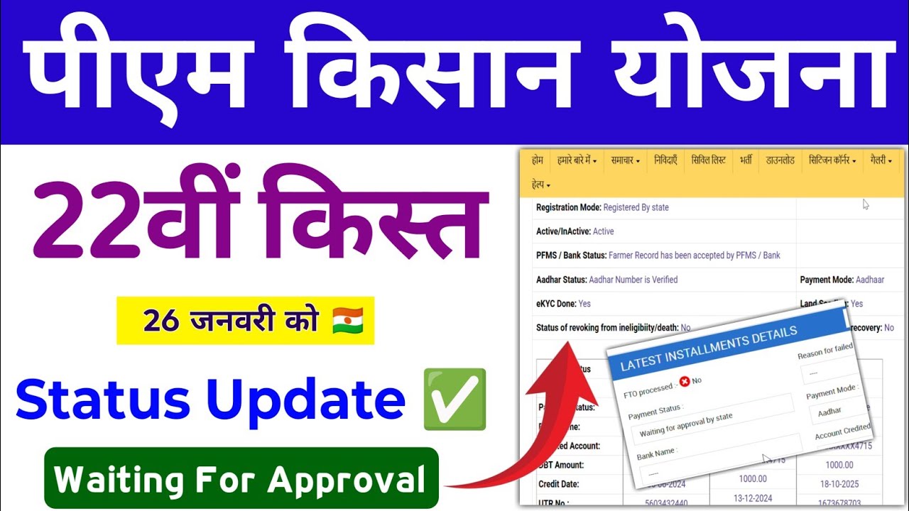PM Kisan 22th Installment Status Update Waiting For Approval By State, Mahi Info PM Kisan Yojana 