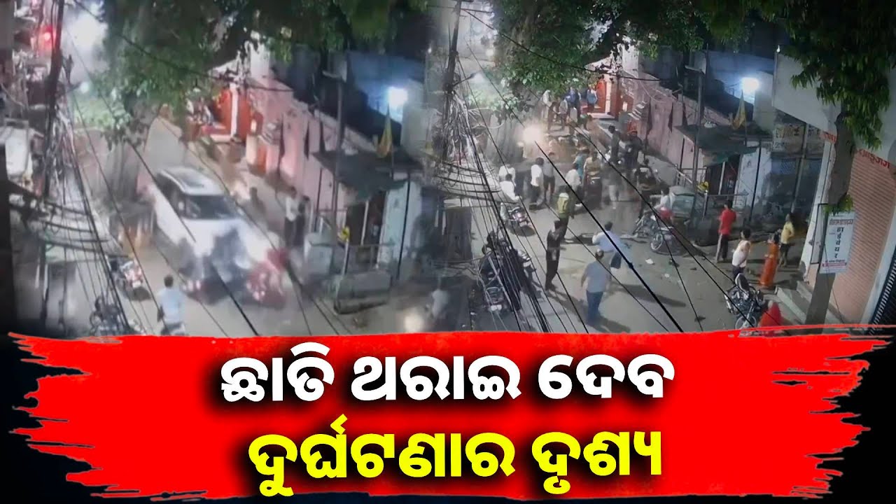 ହିଟ୍ ଆଣ୍ଡ ରନର ସେ ଲୋମଟାଙ୍କୁରା ଦୃଶ୍ୟ, ଲୋକଙ୍କ ଉପରେ ଚଢିଗଲା ବେଲଗାମ କାର୍ || Knews odisha