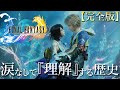 【理解するFF10】時系列順 歴史＆ストーリー完全解説『FINAL FANTASY10』