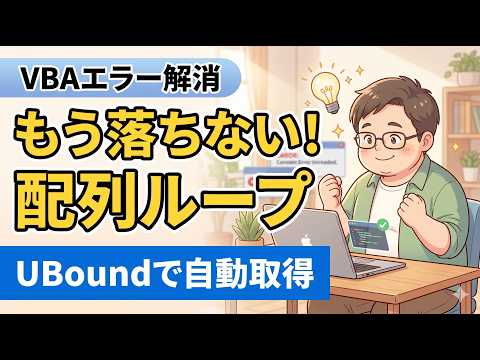 【Excel VBA】データの数が変わっても落ちない！「インデックスが有効範囲にありません」を解決するUBoundの使い方