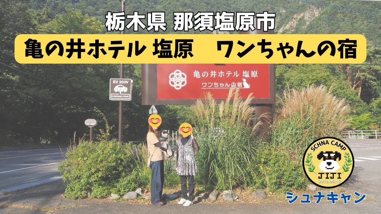 【シュナ旅】亀の井ホテル 塩原 ワンちゃんの宿