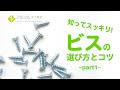 ビスの選び方とコツ part1【ギモンにお答え  今日の木工教室 家具講座】