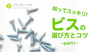 ビスの選び方とコツ part1【ギモンにお答え  今日の木工教室 家具講座】