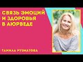 Эмоции и здоровье в аюрведе | Тамила Рузматова