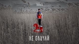 Таруто — Не скучай (Official Audio) /  Альбом: ЗАСВОБОДУМОЛОДЫХ (2019)