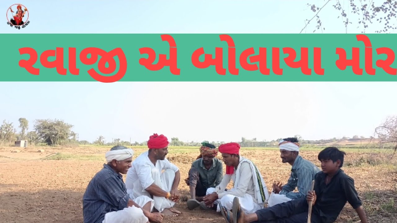 રવાજી એ બોલાયા મોર ફુલ કોમેડી Gujarati comedy video રાજા જહુ ચિત્રોડા