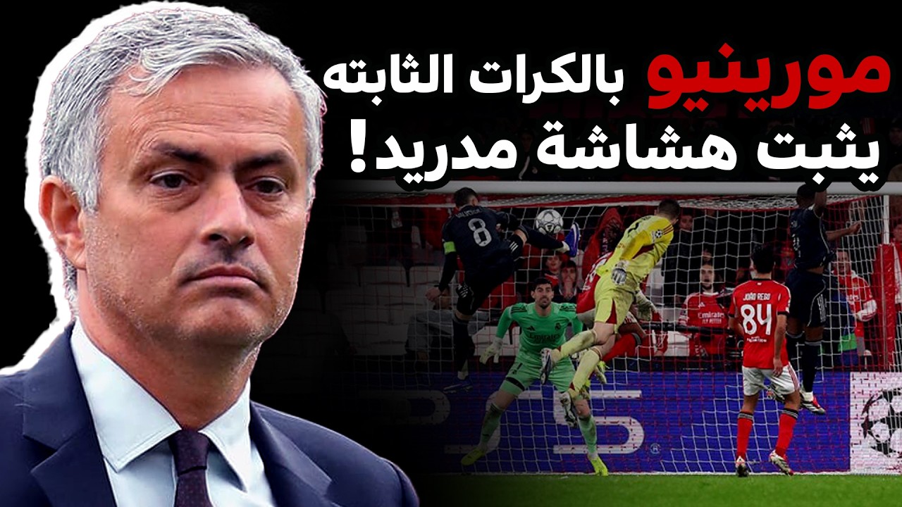 تفوق مورينيو بسلاح الكرات الثابتة ! 🤔❤