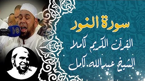 #سورة_النور كاملة | #الشيخ_عبدالله_كامل | surah Al-nour