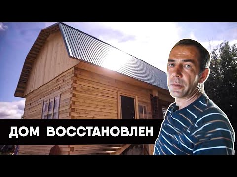 ВОССТАНОВЛЕН ДОМ ПОСЛЕ ПОЖАРА