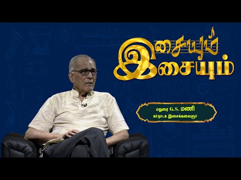 Madurai G.S. Mani - Carnatic Vocal Artist | Isaiyum Isaiyum | இசையும் இசையும்