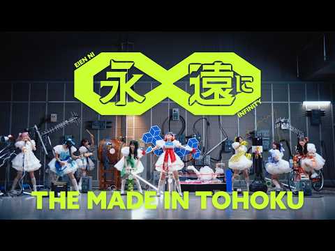 いぎなり東北産 - 永遠に∞(Music Video)