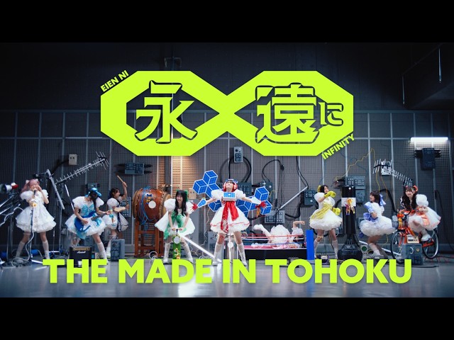 いぎなり東北産 - 永遠に∞(Music Video) - YouTube