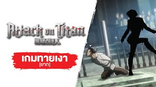 [Game] Attack on titan SS1 EP.11-15 : ทายเงาตัวละคร [ยาก] screenshot 1