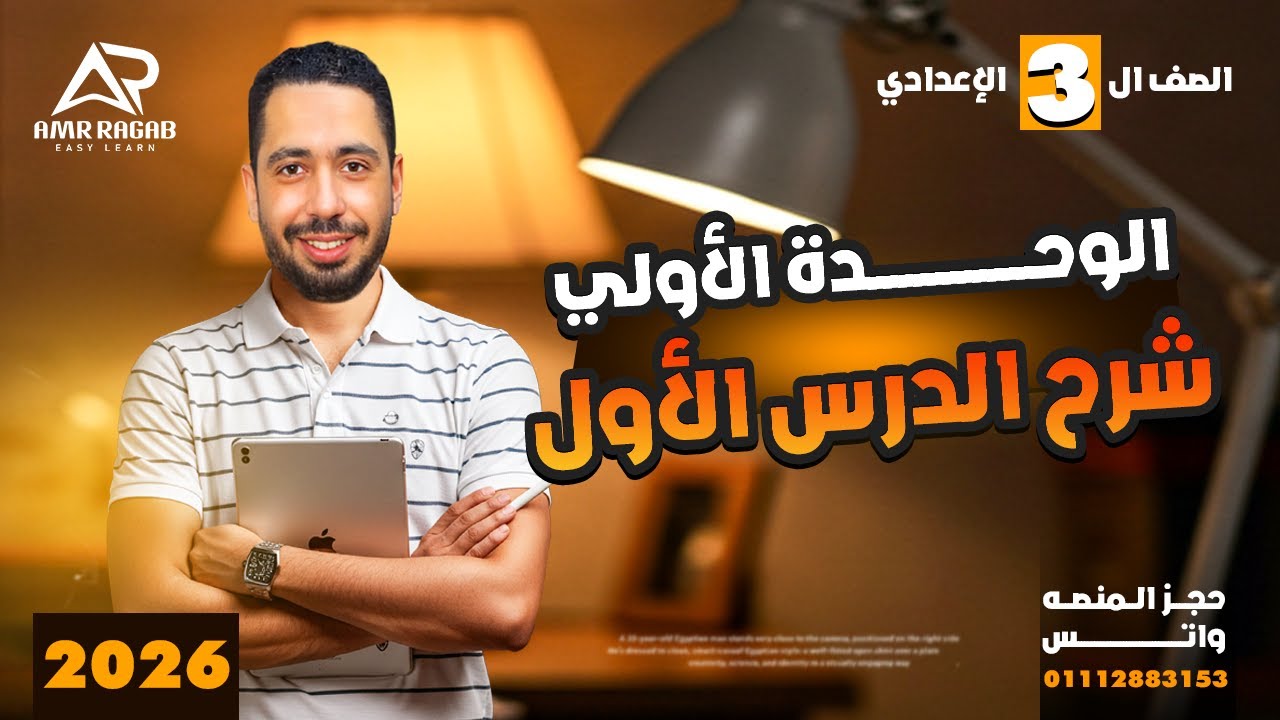 أخيرًا... شرح منهج تالتة إعدادي 2026 الجديد | الوحدة الأولى Personal Identity | الدرس 1-2🚀