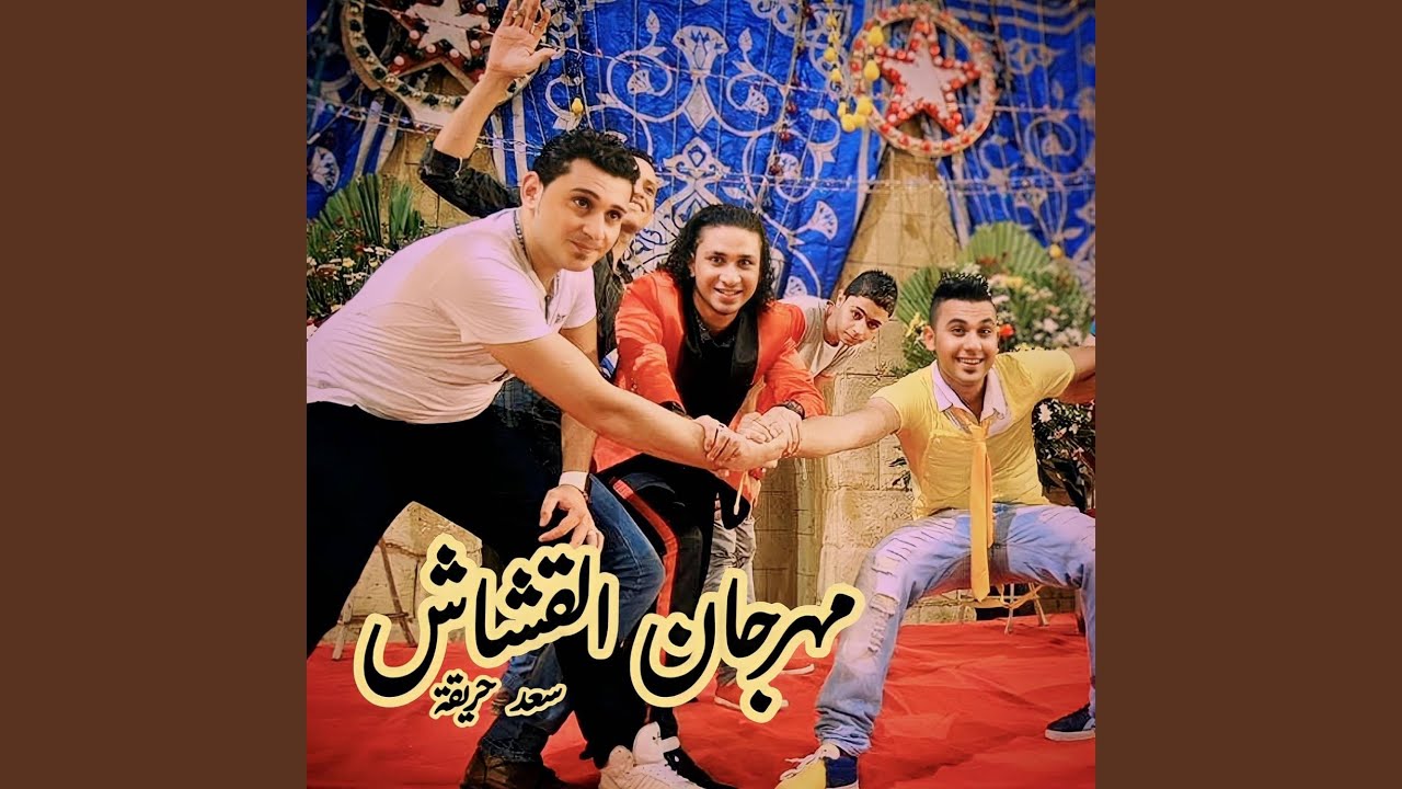 القشاش - YouTube