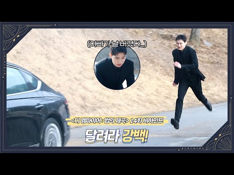 [메이킹] 강백이 넌 여기 있어 아빠는 경찰서 갈게👮 &amp;#39;<strong>디</strong> 엠파이어 : 법의 제국&amp;#39; 14회 비하인드 | <strong>디</strong> 엠파이어 <strong>The</strong> Empire