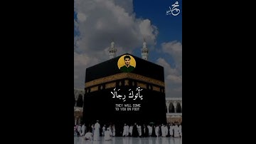 وأذن في الناس بالحج بصووت رووعه ،    القارئ محمد صبري 🤍🤍😌