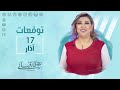 التوقعات اليومية للأبراج ليوم الخميس 17 آذار مع نجلاء قباني